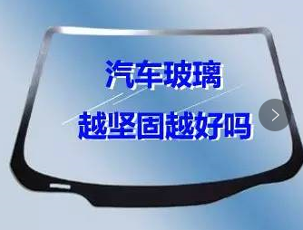 汽車玻璃越堅固越好嗎？
