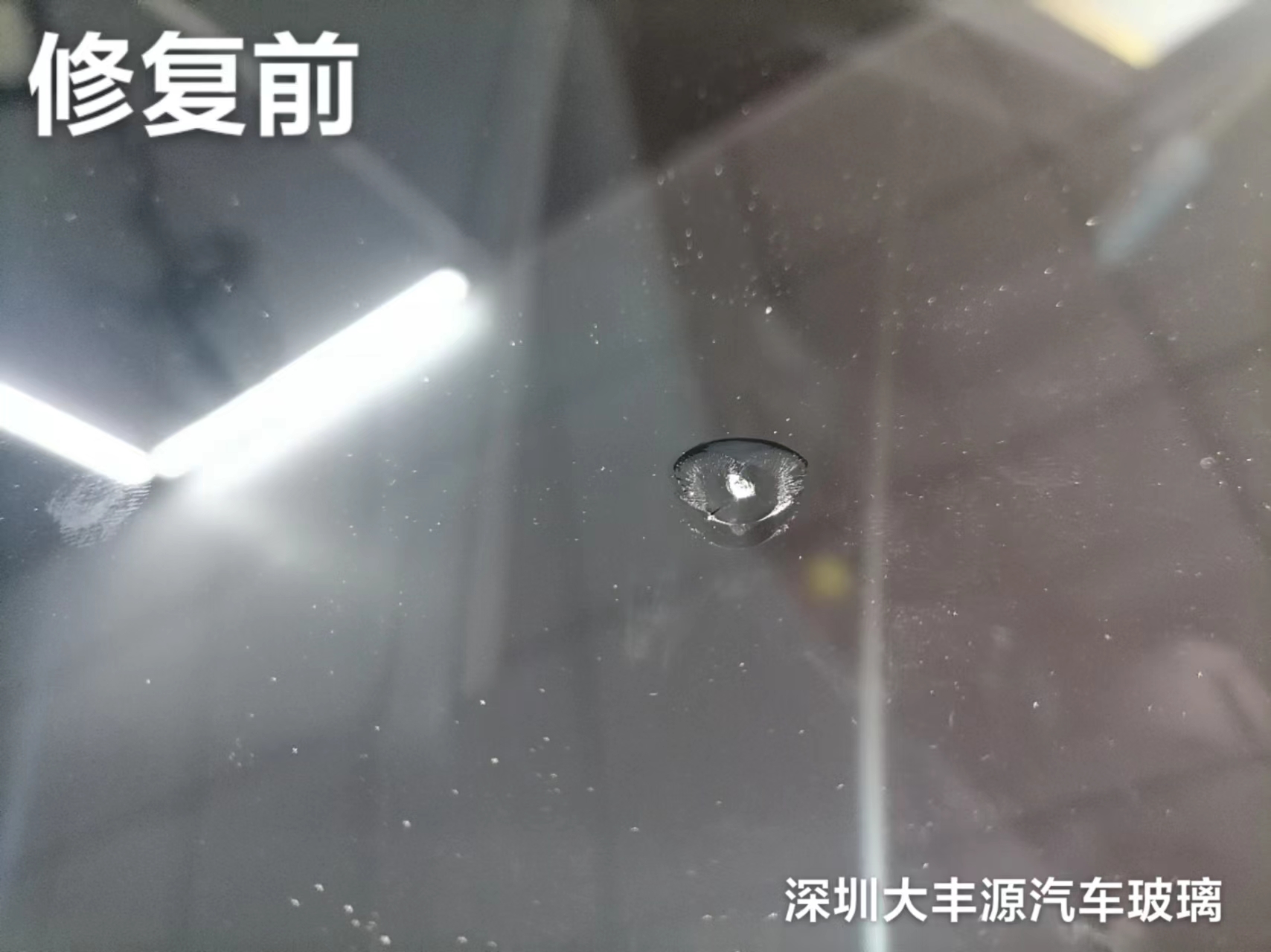 汽車擋風玻璃被石子砸出一個蠶豆大小的坑能不能修複？